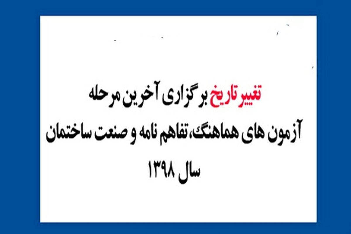 تغییر تاریخ برگزاری آخرین مرحله آزمون های هماهنگ تفاهم نامه و صنعت ساختمان