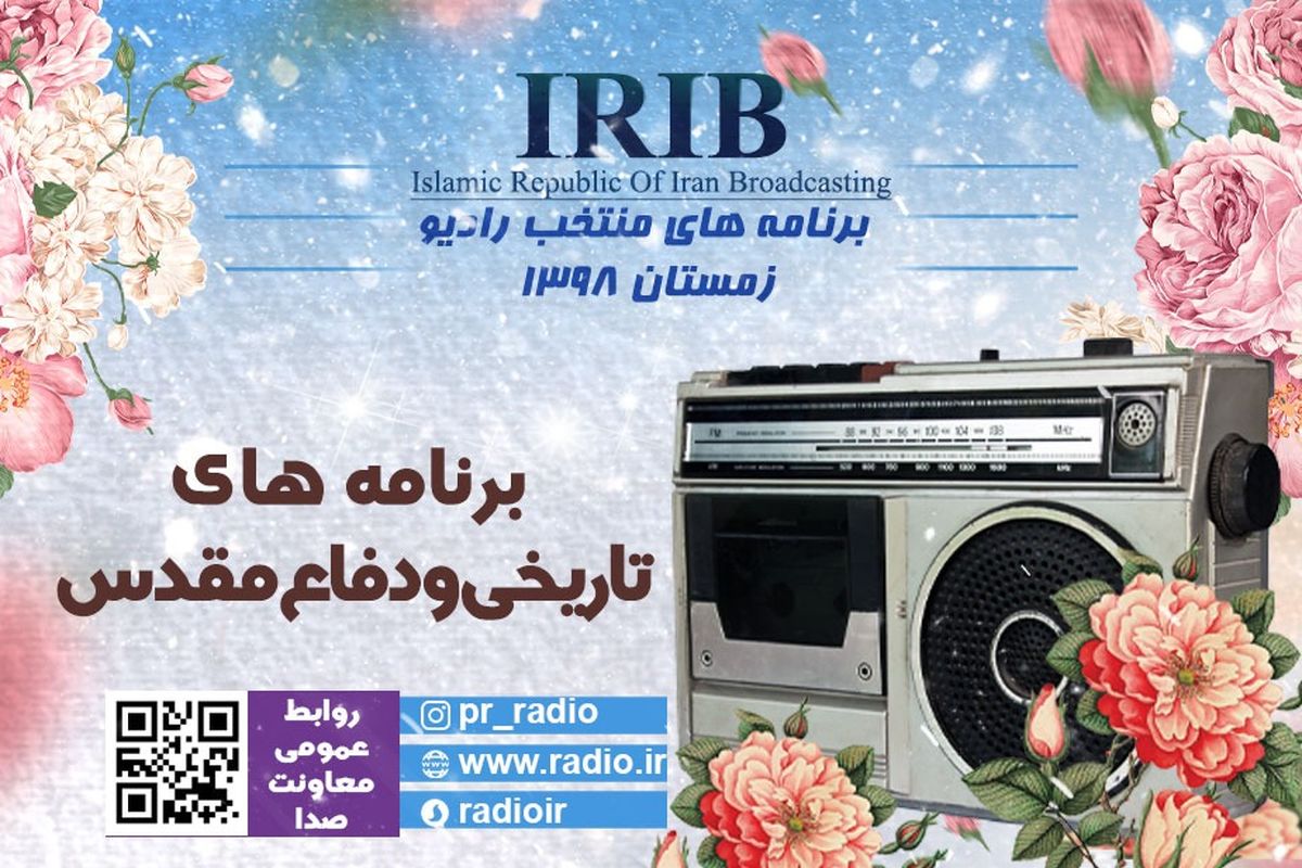 برنامه‌های منتخب حوزه «تاریخی و دفاع مقدس» اعلام شد