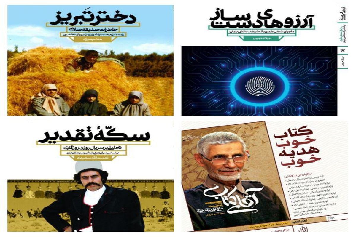 چهار اثر جدید انتشارات «راه‌یار» رونمایی می‌شود