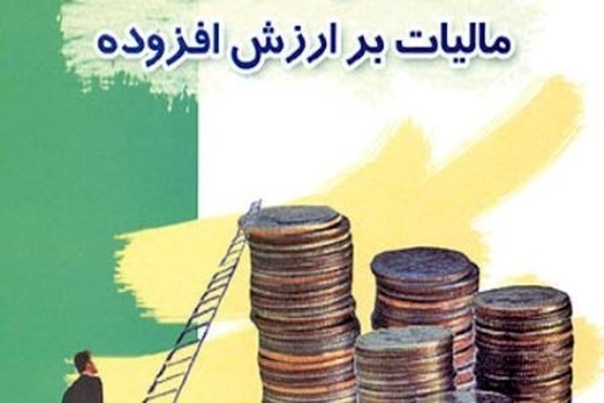 لایحه مالیات بر ارزش افزوده دولت، تحدیدی برای اختیارات شوراها  / لایحه  مالیات بر ارزش افزوده از دستور کار مجلس خارج شود