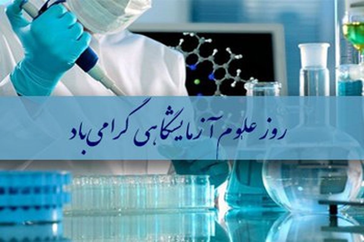 خدمات جامعه علوم آزمایشگاهی ارزشمند است