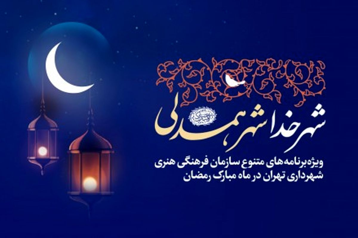 «شهر خدا، شهر همدلی» در استقبال از ماه رمضان