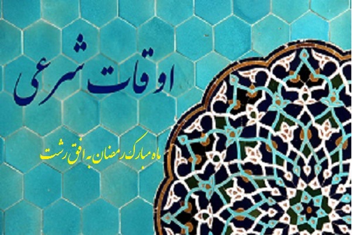 ساعات اوقات شرعی  رشت در ماه رمضان ۹۸