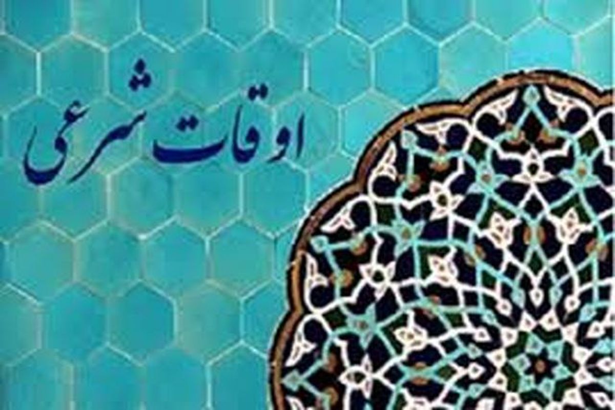 ساعات اوقات شرعی تبریز در ماه رمضان ۹۸