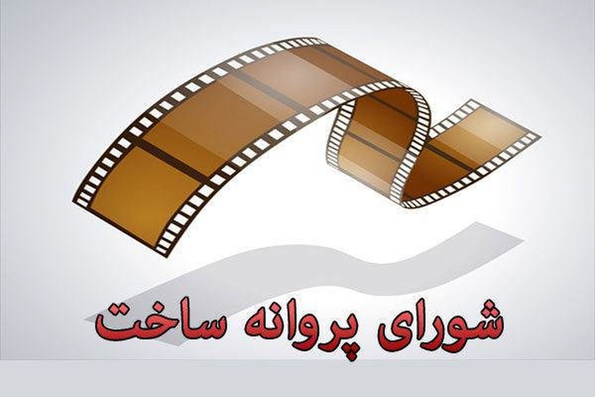 مجوز سه فیلمنامه صادر شد