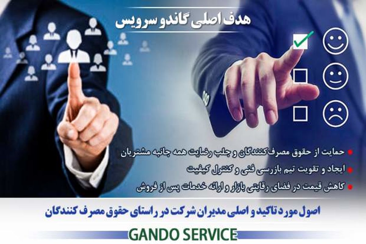 گاندو سرویس برای چهارمین بار نشان حمایت از حقوق مصرف کنندگان را دریافت نمود