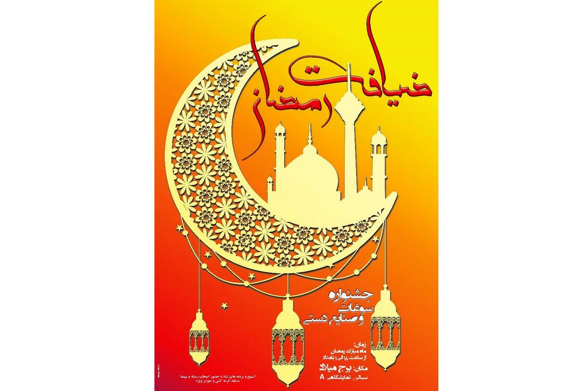 برگزاری جشنواره ضیافت رمضان در برج میلاد / از یکساعت پیش از اذان مغرب تا یک بامداد