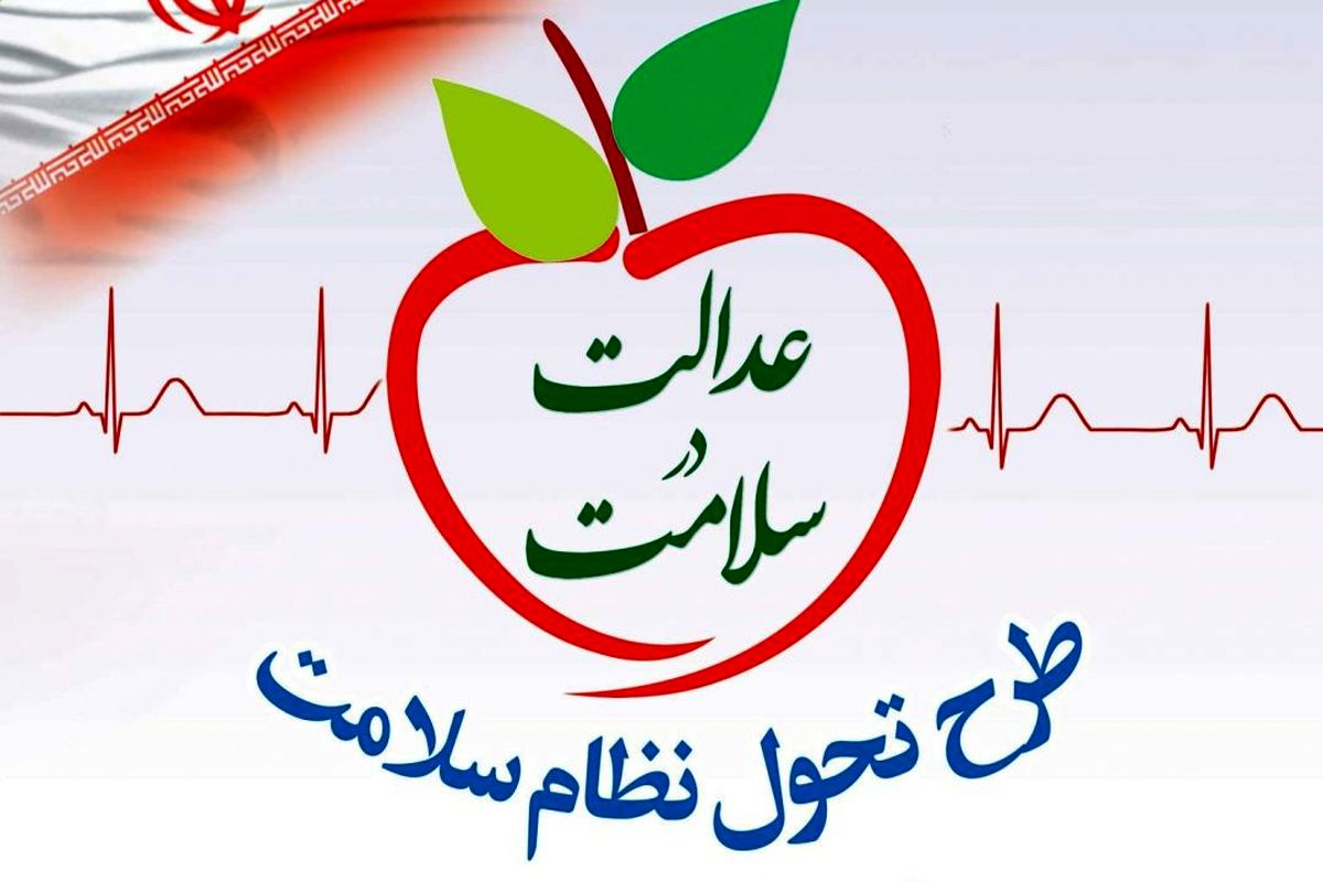 بیش از ۷۶۰ هزار نفر در خراسان‌شمالی زیر پوشش طرح تحول سلامت در حوزه بهداشت قرار دارند