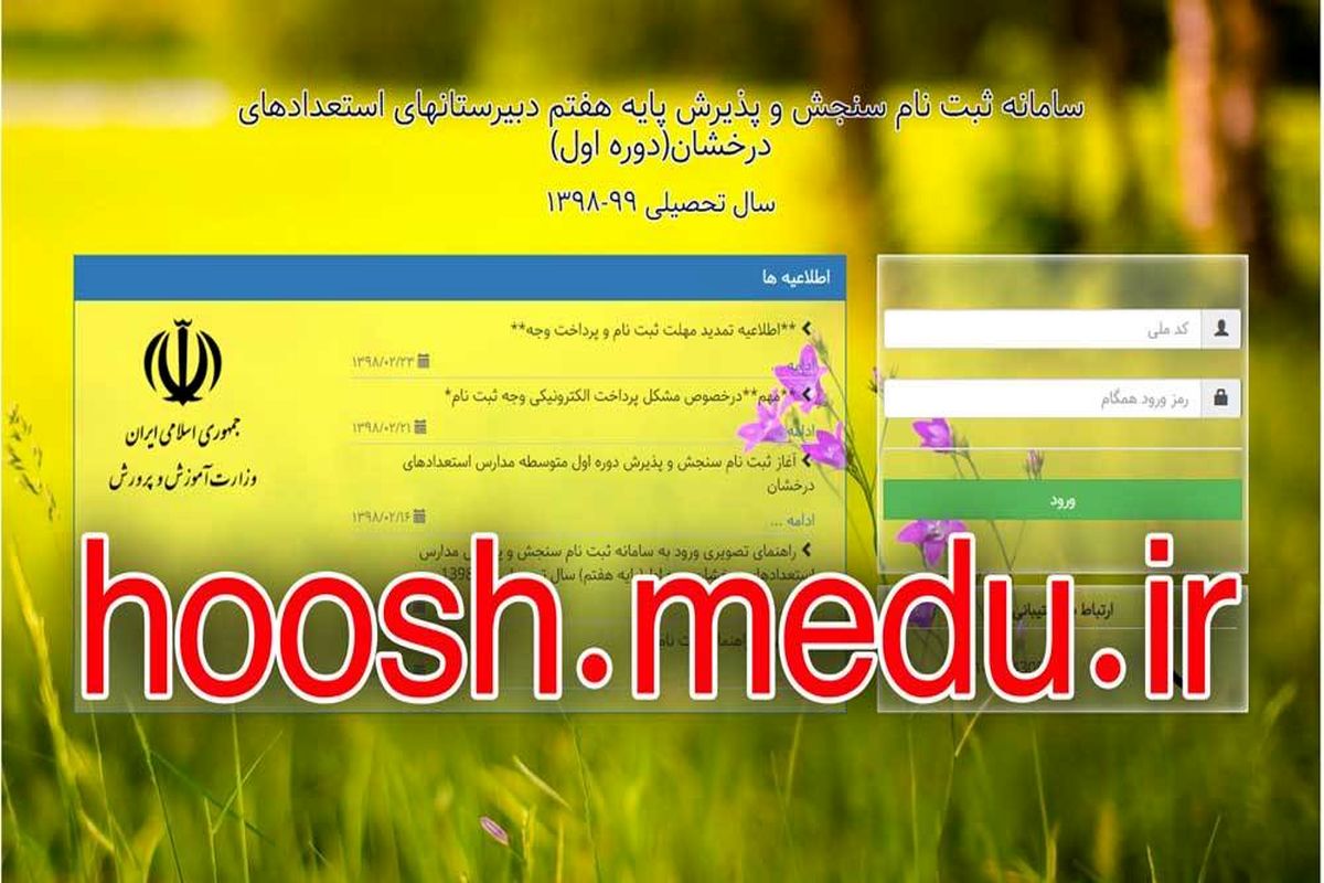 شناسایی و رفع برخی مشکلات در سامانه ثبت‌نام پایه هفتم مدارس استعدادهای درخشان