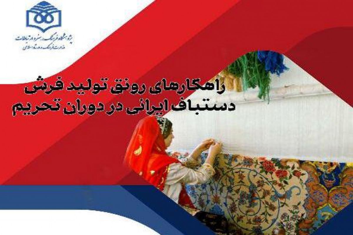 حال فرش دستباف ایرانی در دوران تحریم چگونه است ؟