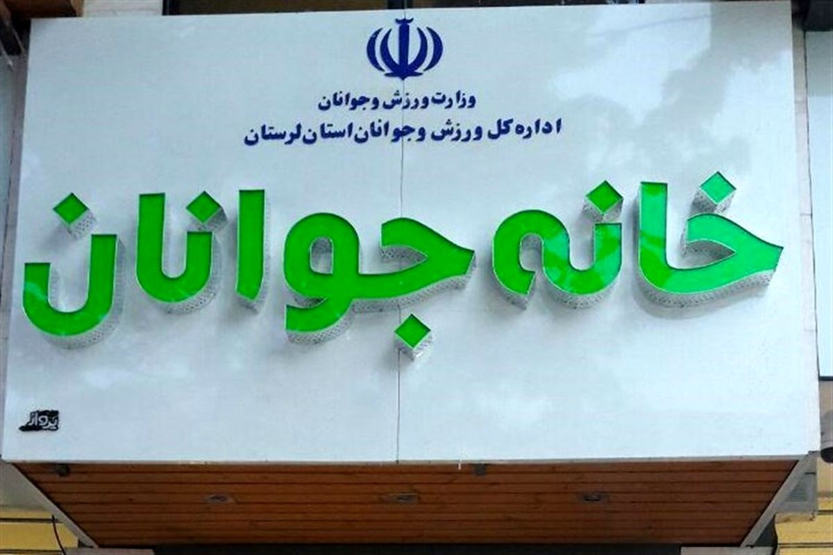 شور جوانی در خانه های جوان / فعالیت خانه جوان در سه شهر لرستان