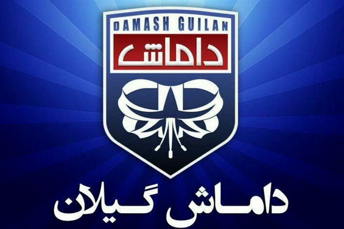 نامه رسمی اعتراض باشگاه داماش گیلان به رییس فدراسیون فوتبال