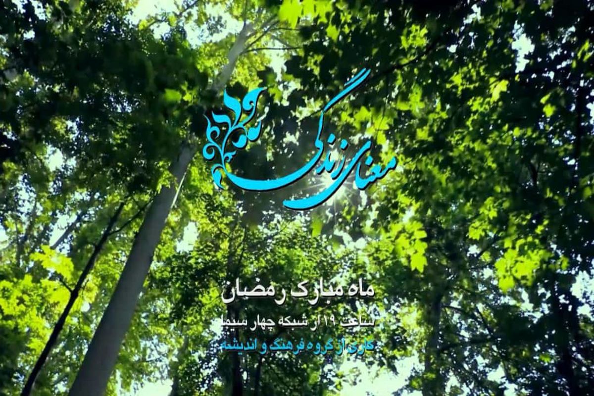 شادی و معنای زندگی مخصوص ماه رمضان