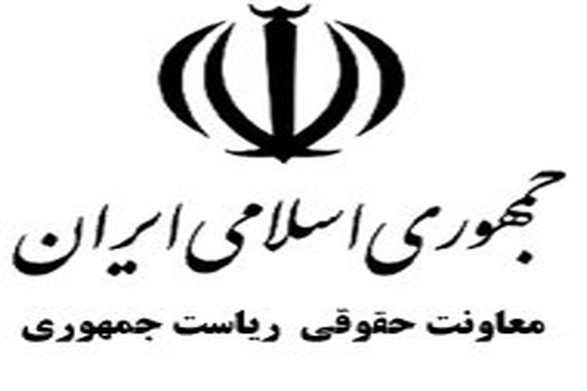 معاونت حقوقی ریاست جمهوری درگذشت بهمن کشاورز را تسلیت گفت