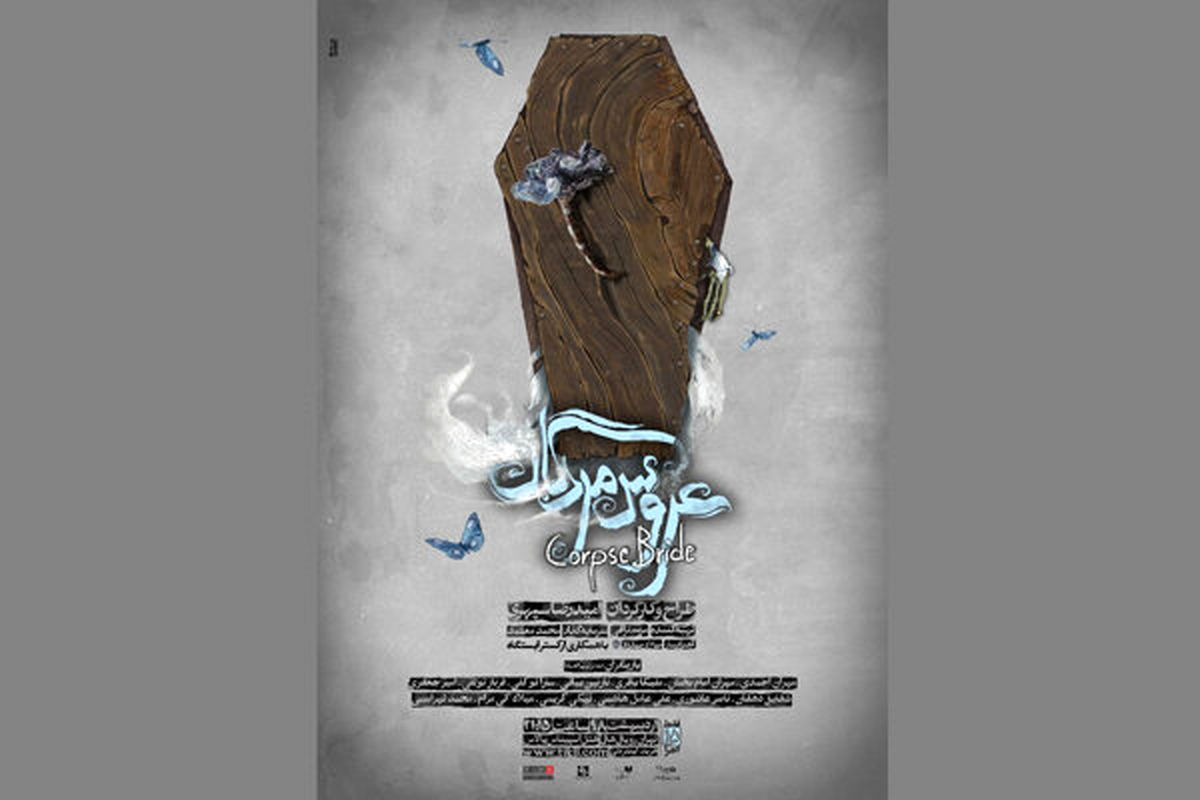 «عروس مردگان» از پوستر خود رونمایی کرد