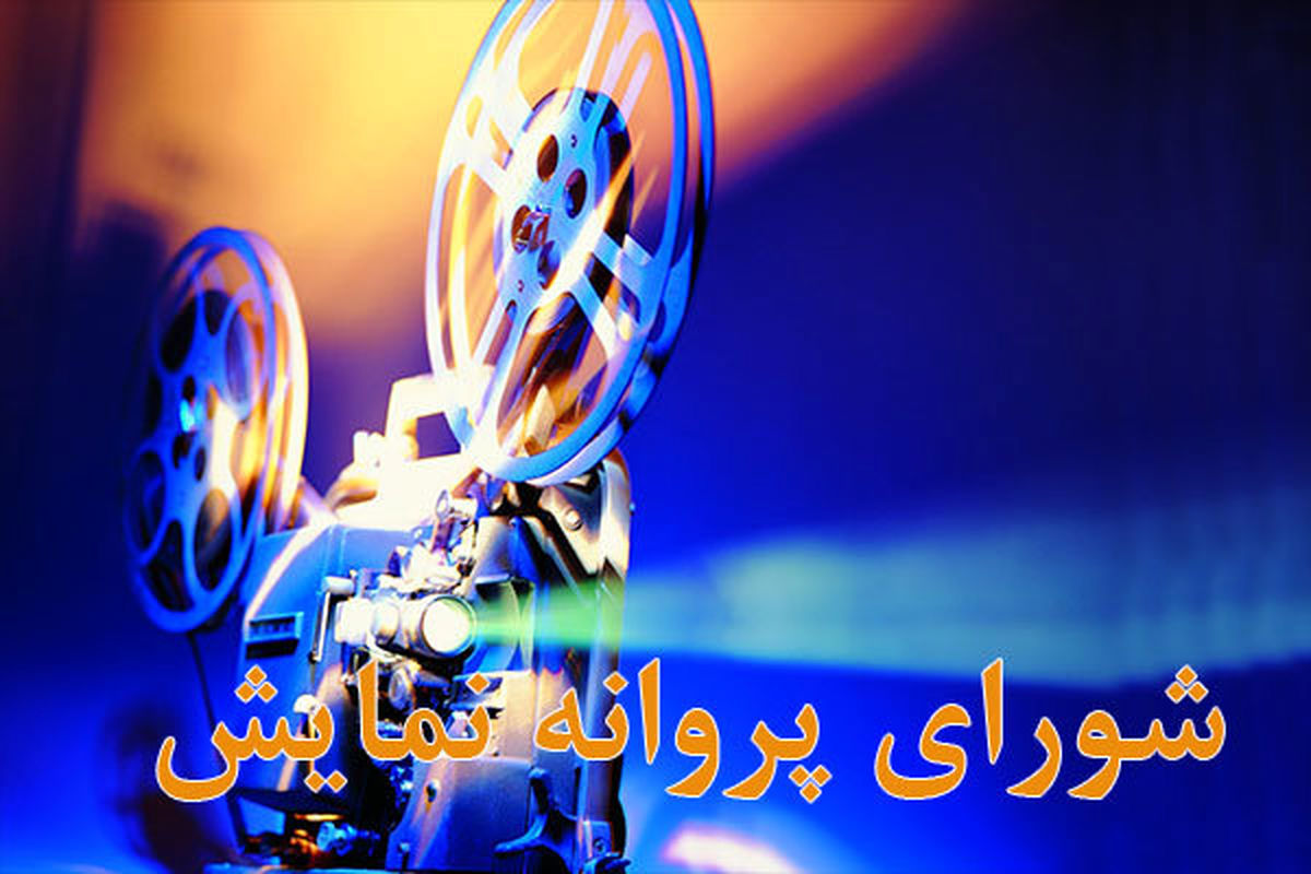 صدور پروانه نمایش برای "لیلاج" و "اعترافات با دور تند"