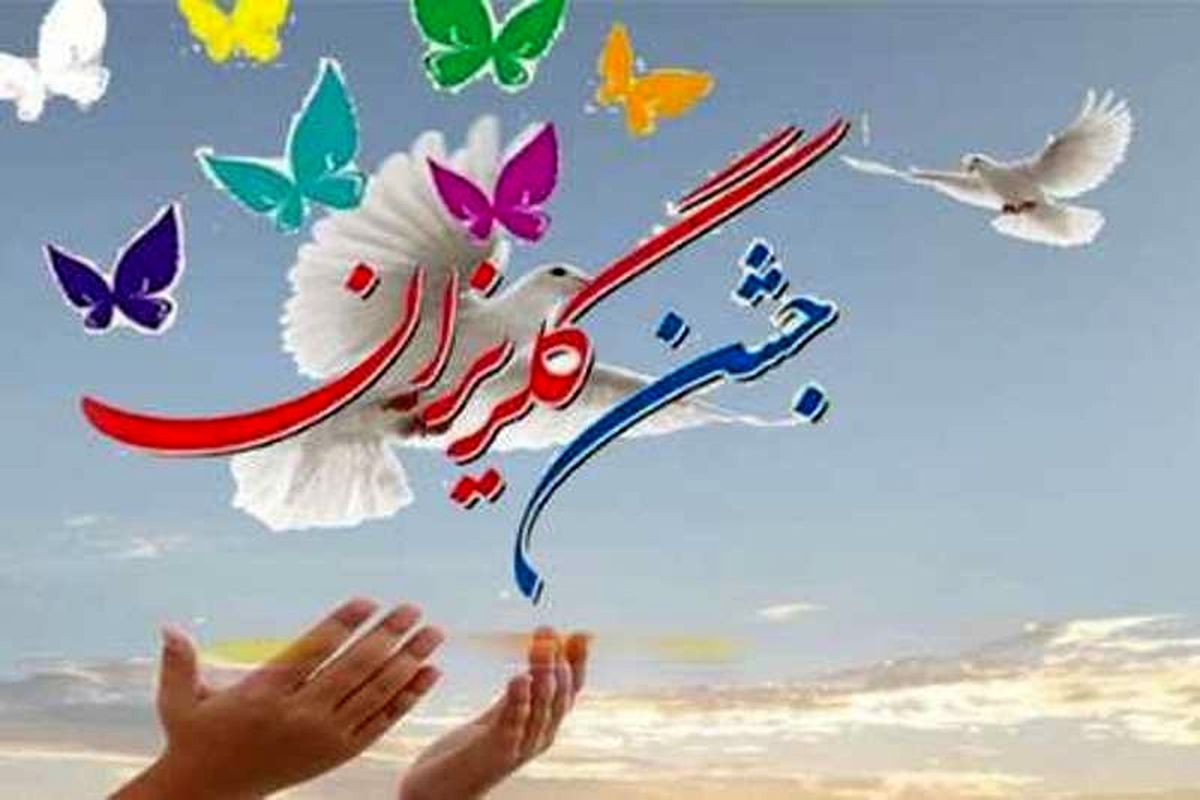 ۲ میلیارد ریال در جشن گلریزان دلگان جمع آوری شد