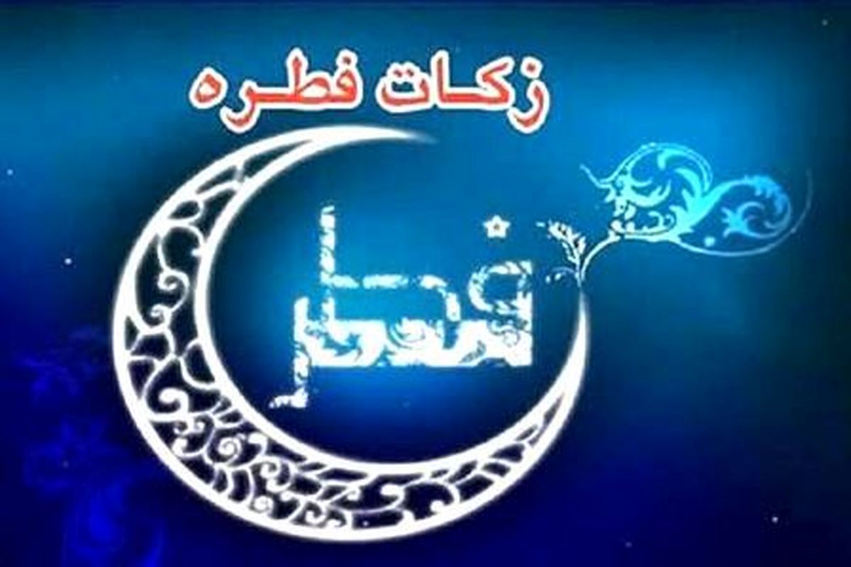 مبلغ زکات فطره توسط نماینده ولی فقیه در گیلان اعلام شد