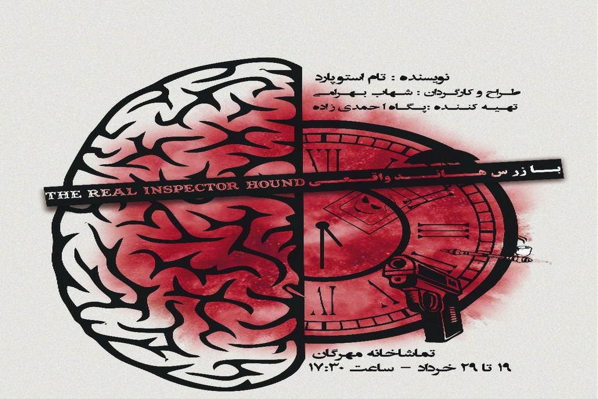 بازرس هاند واقعی به مهرگان می آید