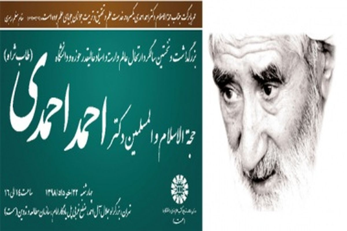 آیین بزرگداشت حجت‌الاسلام والمسلمین دکتر احمد احمدی در سازمان «سمت» برگزار می‌شود