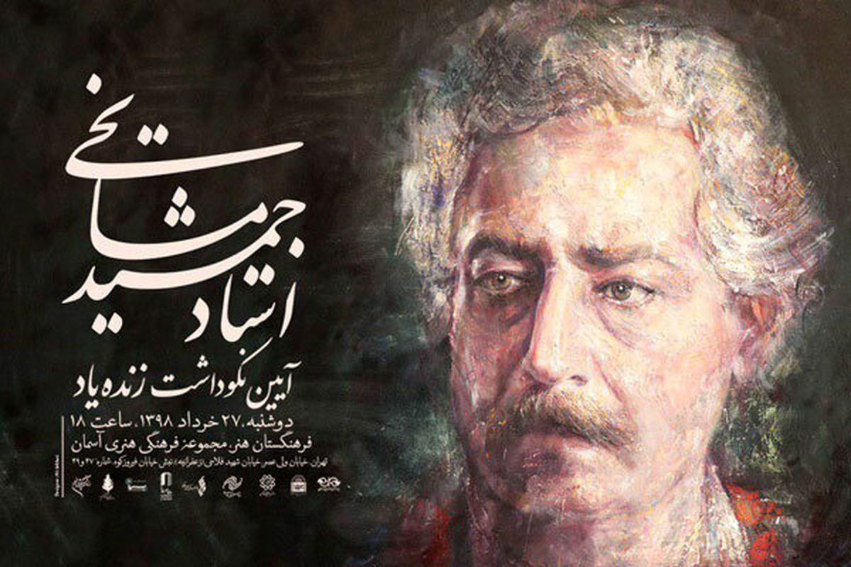 آیین نکوداشت جمشید مشایخی برگزار می‌شود