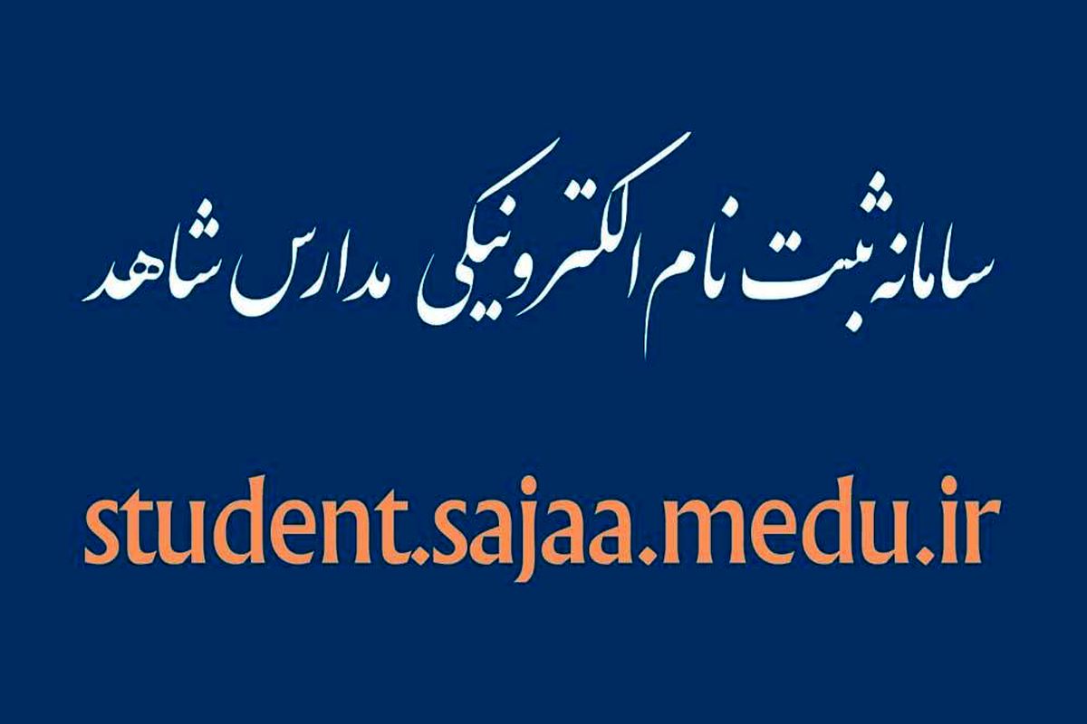 تمدید مهلت ثبت‌نام کلاس اولی‌ها در مدارس شاهد تا ۲۰ خرداد