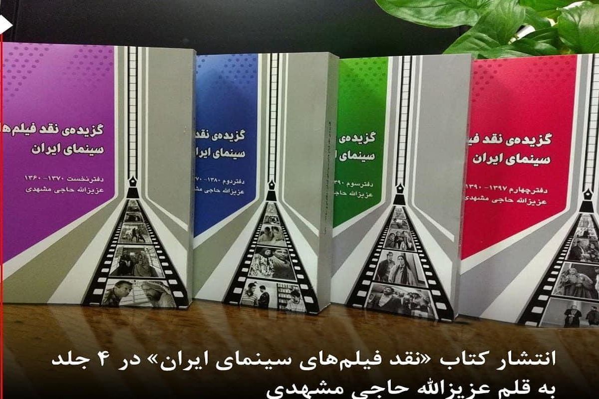 کتابی از چهار دهه سینمای ایران