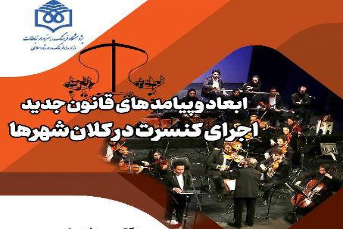 قانون جدید اجرای کنسرت در کلان‌شهرها بررسی می شود