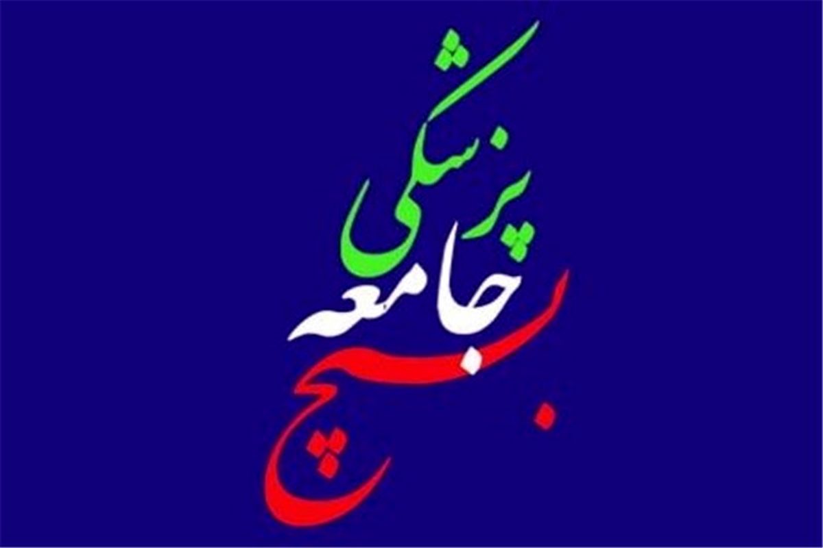 برگزاری آئین تکریم و معارفه ریاست سازمان بسیج جامعه پزشکی کشور