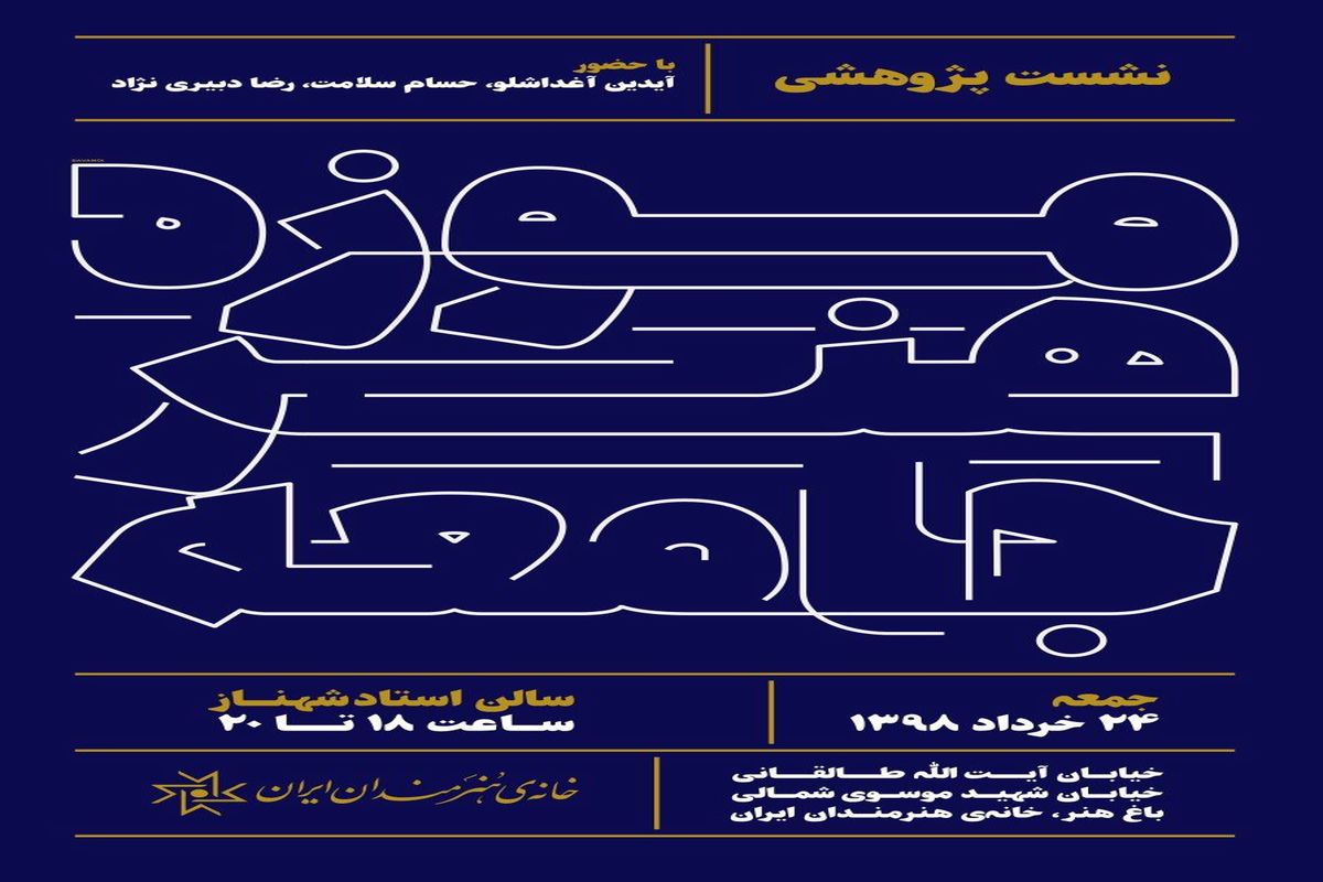 نشست پژوهشی «موزه، هنر، جامعه» در خانه هنرمندان ایران برگزار می گردد