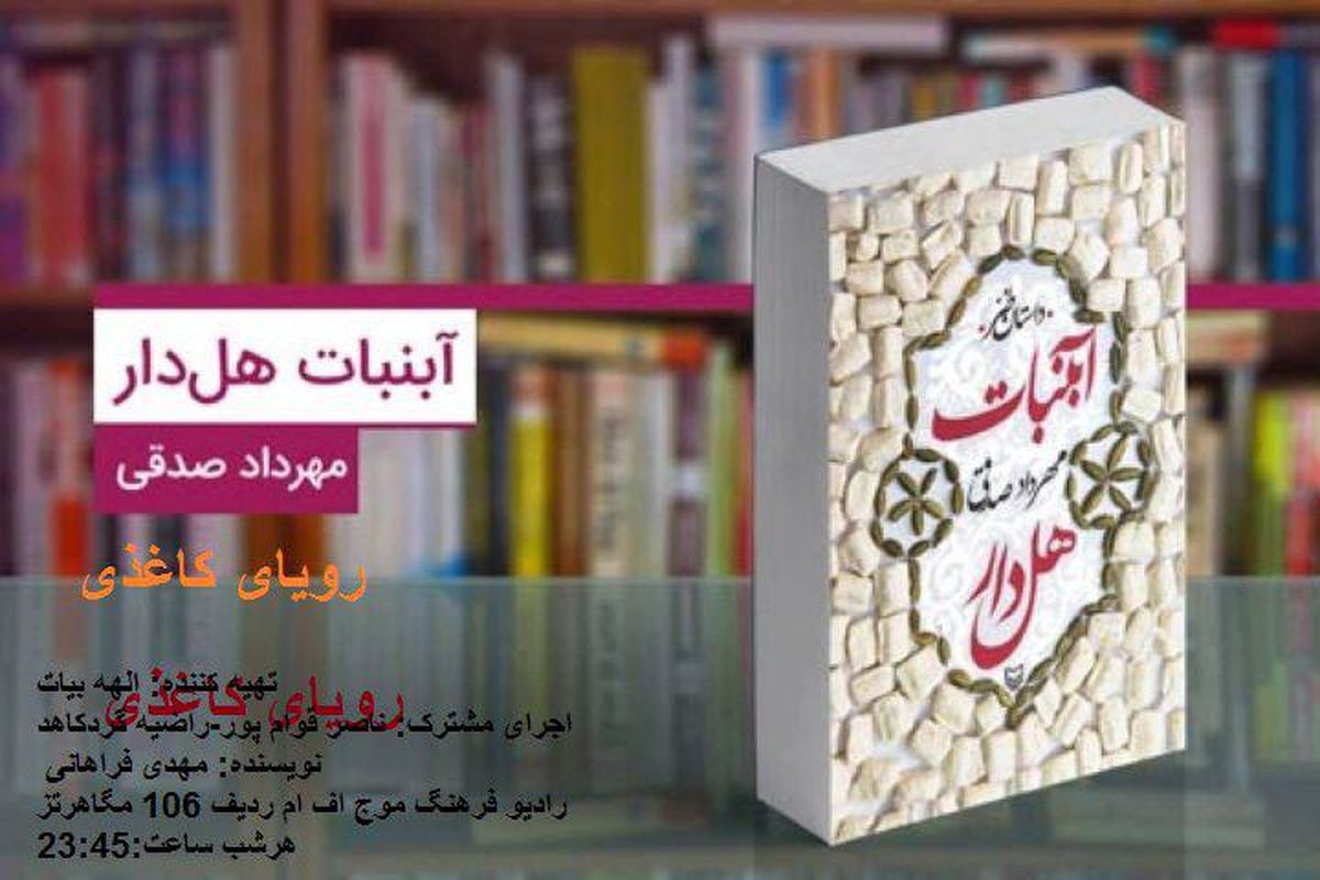 «آبنبات هل‌دار» در رویای کاغذی