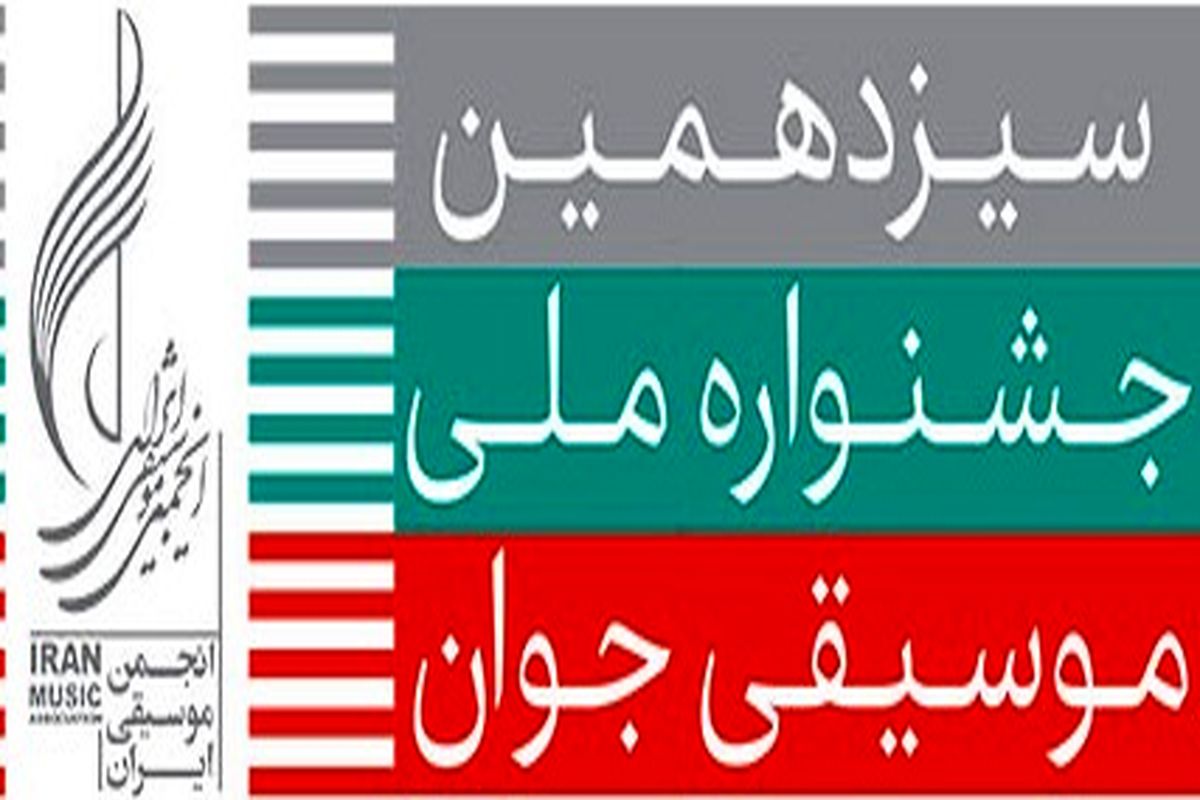 آخرین مهلت ارسال آثار به جشنواره ملی موسیقی جوان