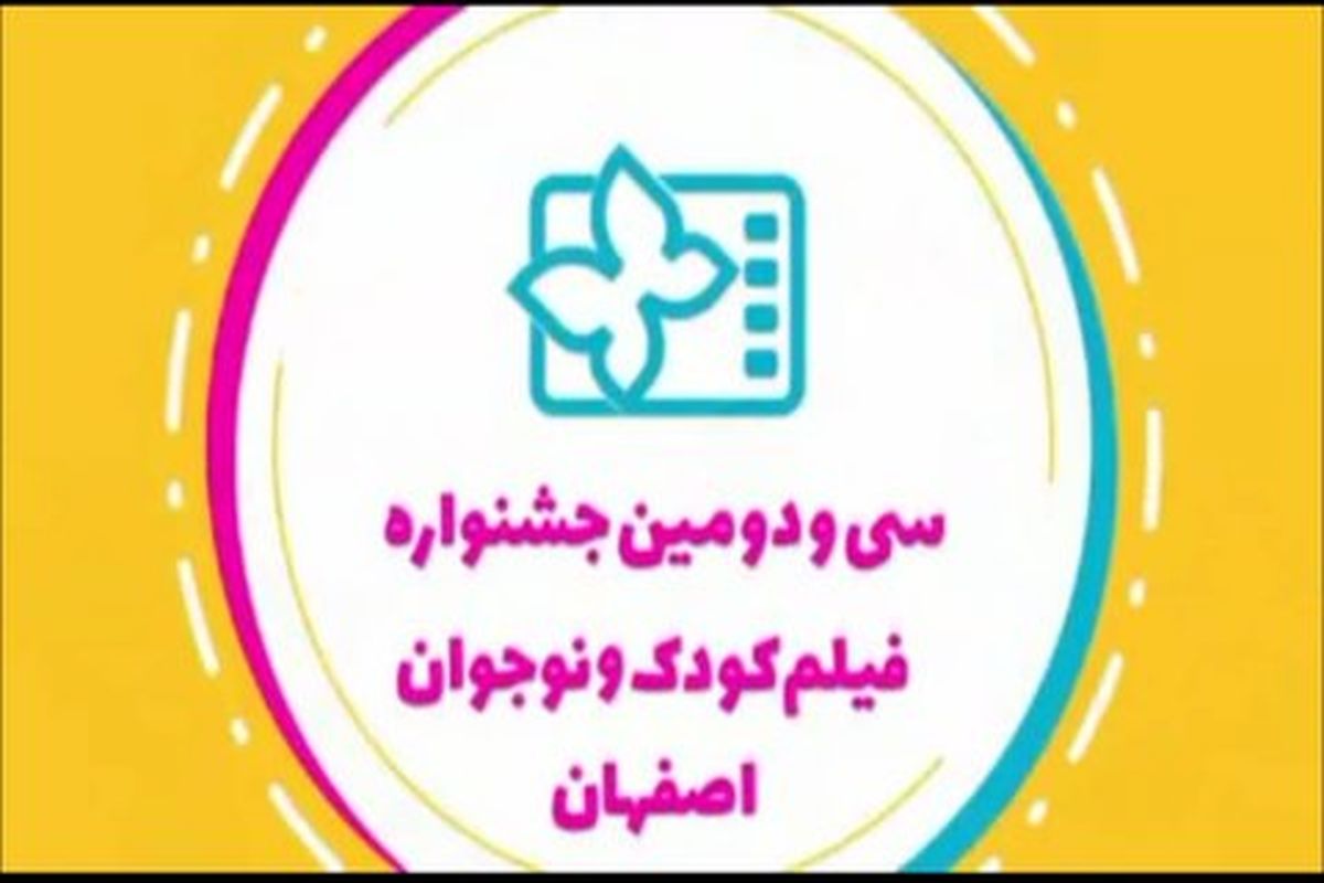 فراخوان دعوت از سازندگان و تهیه کنندگان فیلم کودک و نوجوان