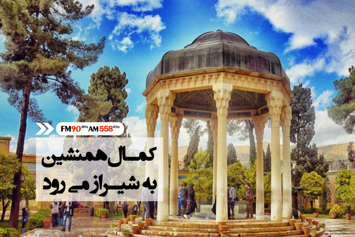 کمال همنشین به شیراز رسید