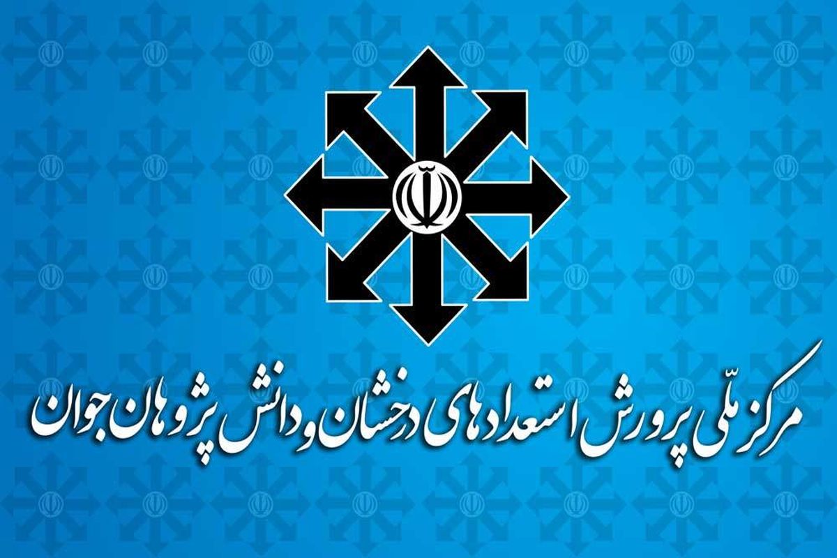 اعلام اسامی پذیرفته‌شدگان آزمون‌های مرحلۀ دوم المپیادهای علمی