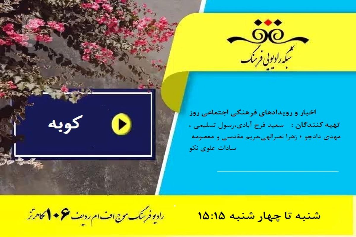 رویدادهای فرهنگی و اجتماعی روز در برنامه «کوبه»