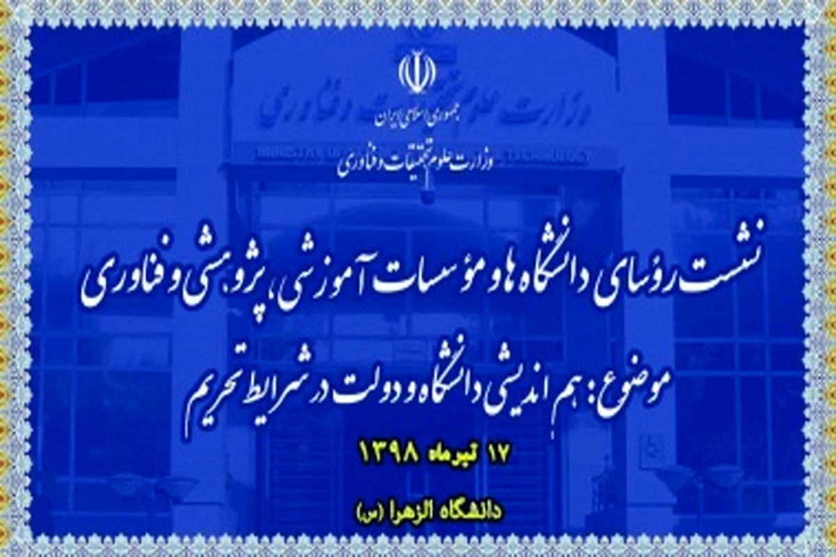 نشست رؤسای دانشگاه‌ها و مؤسسات آموزشی، پژوهشی و فناوری ۱۷ تیرماه برگزار می‌شود