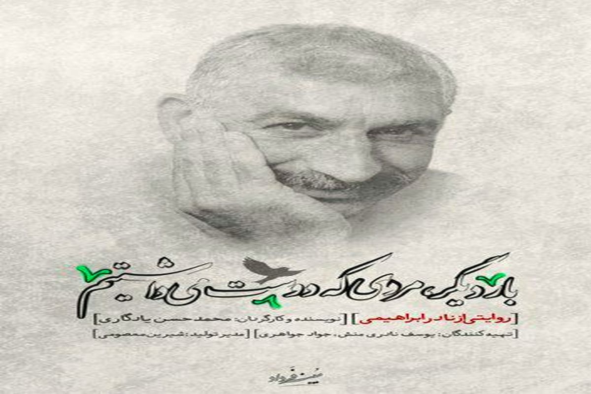 مستند پرتره «بار دیگر، مردی که دوستش می داشتیم»