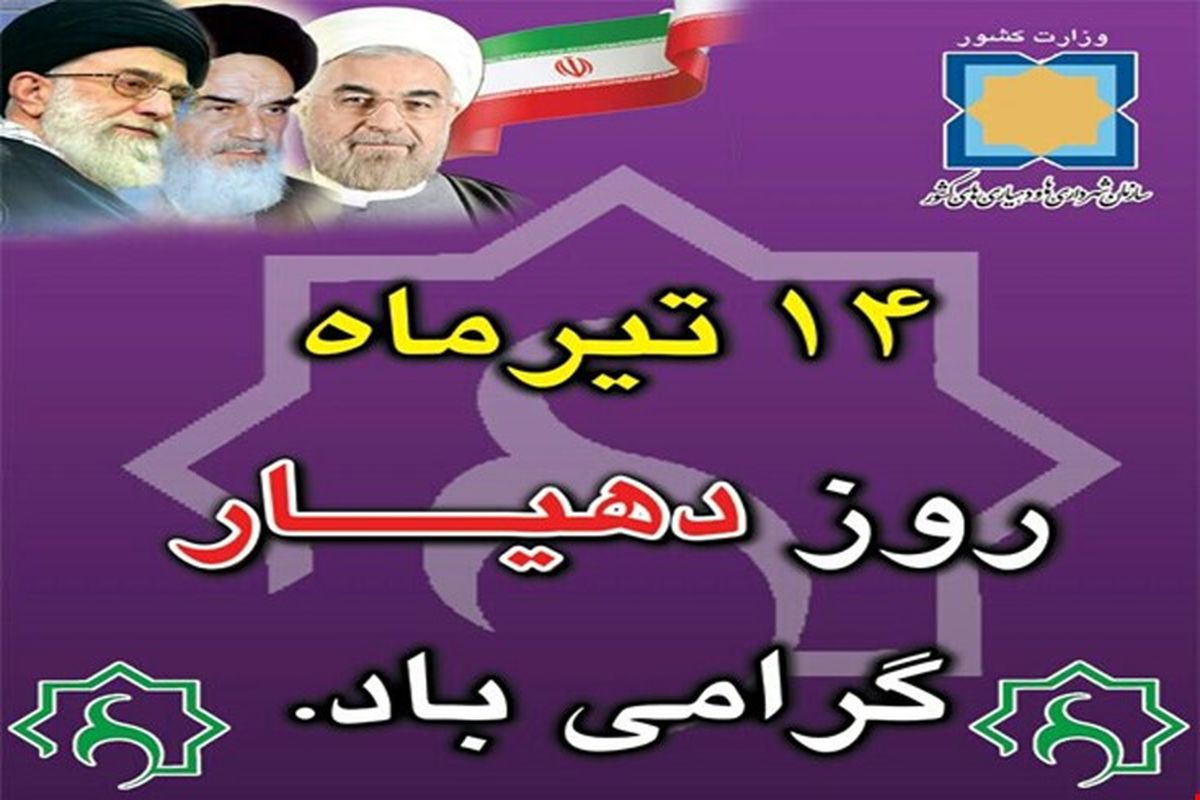 روز شهرداری ها و دهیاری ها گرامی باد