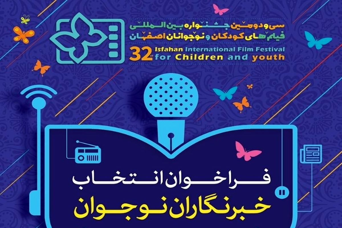 فراخوان انتخاب خبرنگار برای جشنواره فیلم کودک و نوجوان