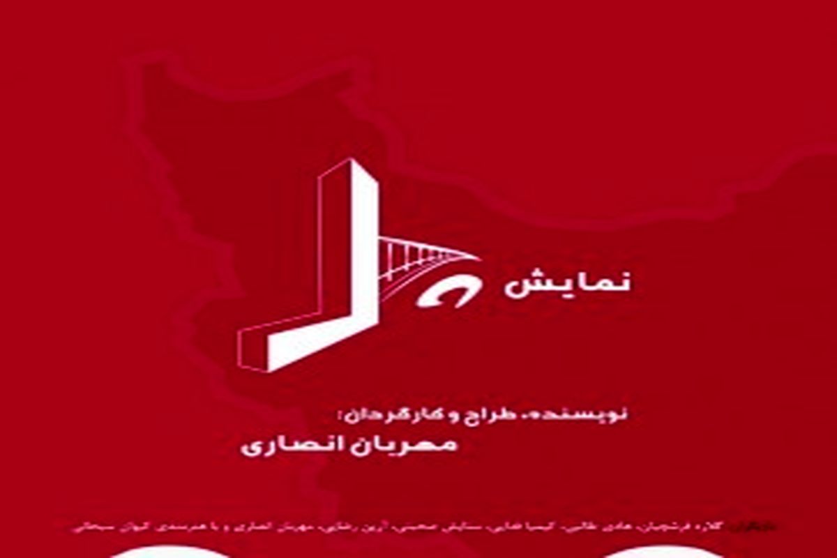 «پل» در تماشاخانه آژمان روی صحنه می‌رود