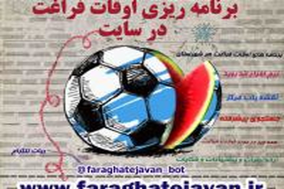 ۱۲ هزار برنامه اوقات فراغت در استان سمنان پیش بینی شد