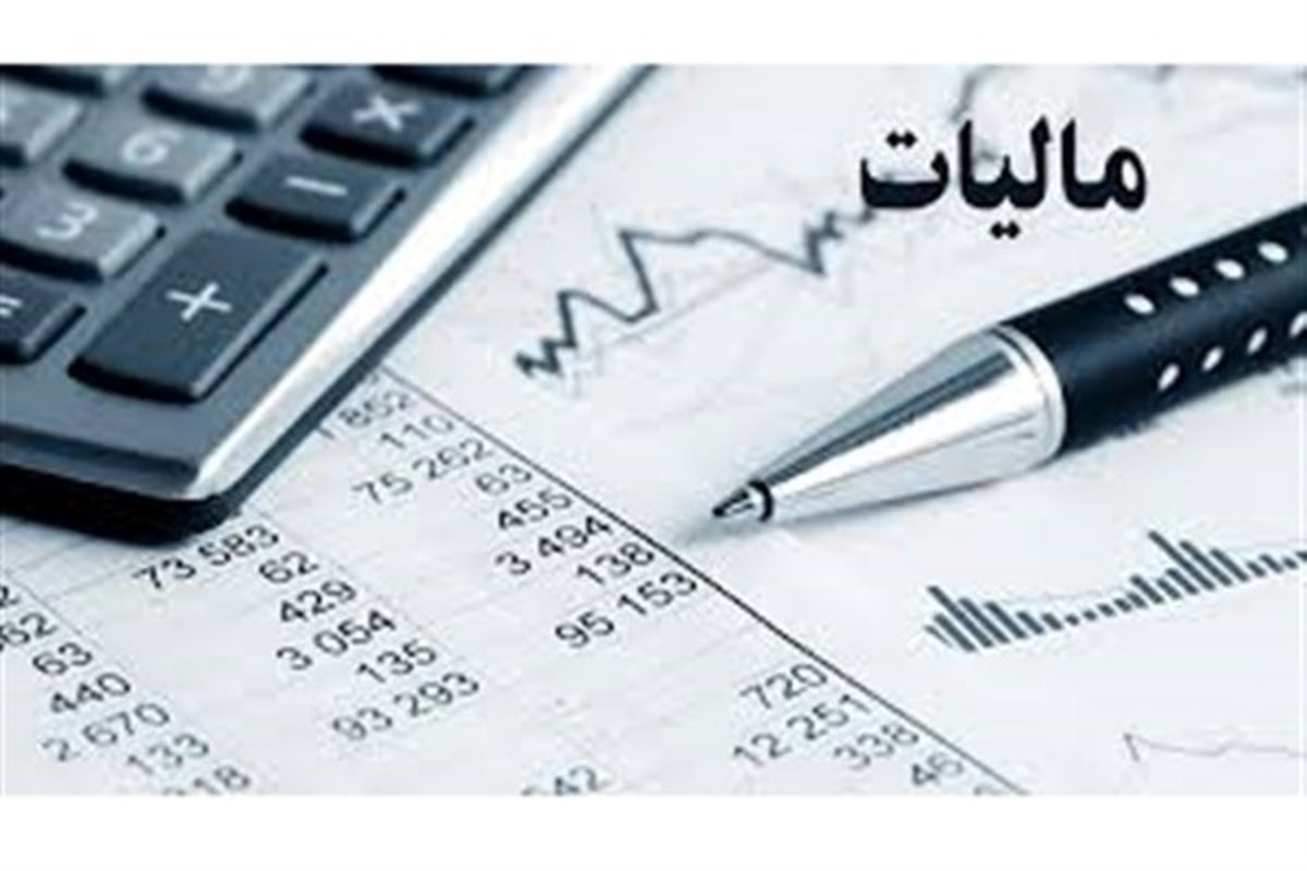 پیش بینی ۳۲۰ میلیارد تومانی وصول مالیات / افزایش ۹ درصدی اضهارنامه مالیاتی