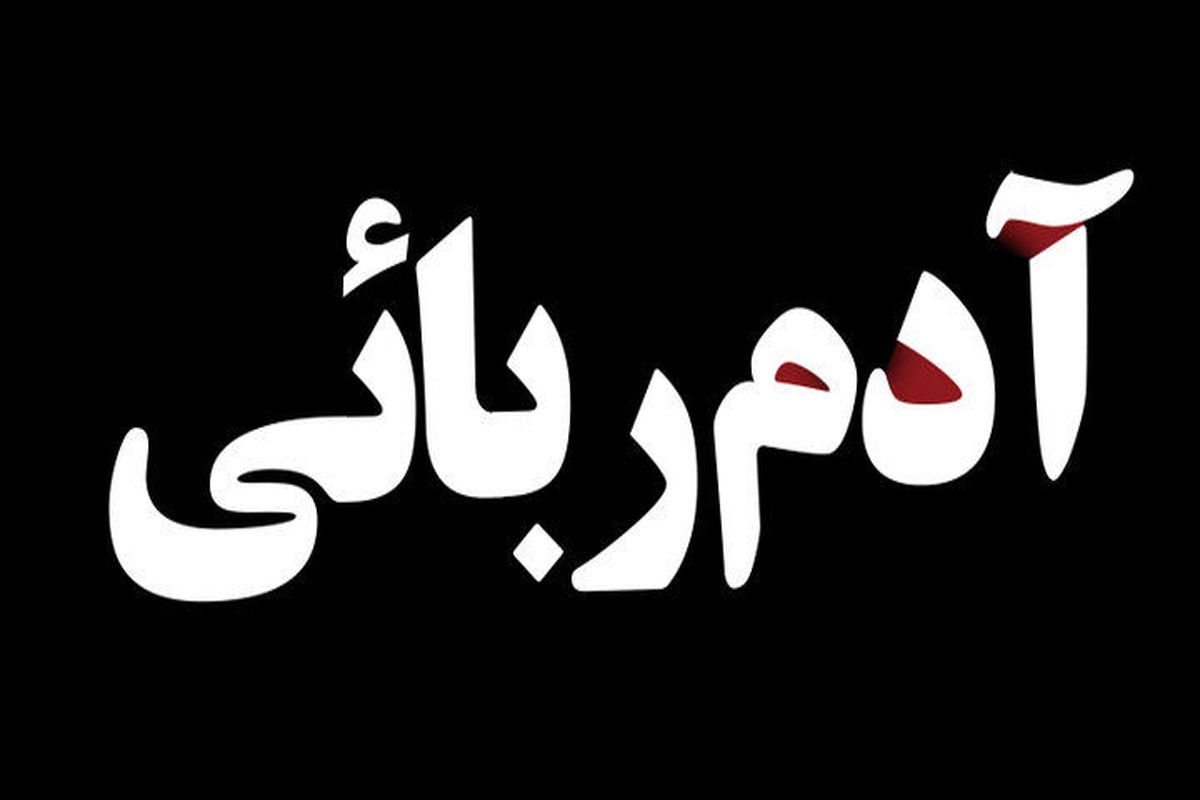 راز دختری که پس از ۳ روز به خانه برگشت برملا شد