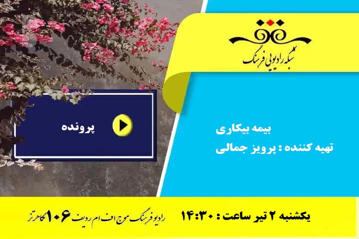 پرونده بیمه بیکاری در رادیو باز شد