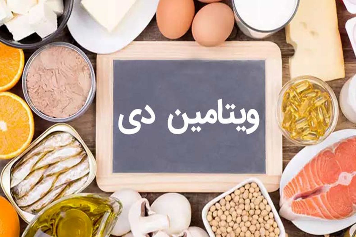 فقر ویتامین دی چه بلای بر سرمان می آورد؟