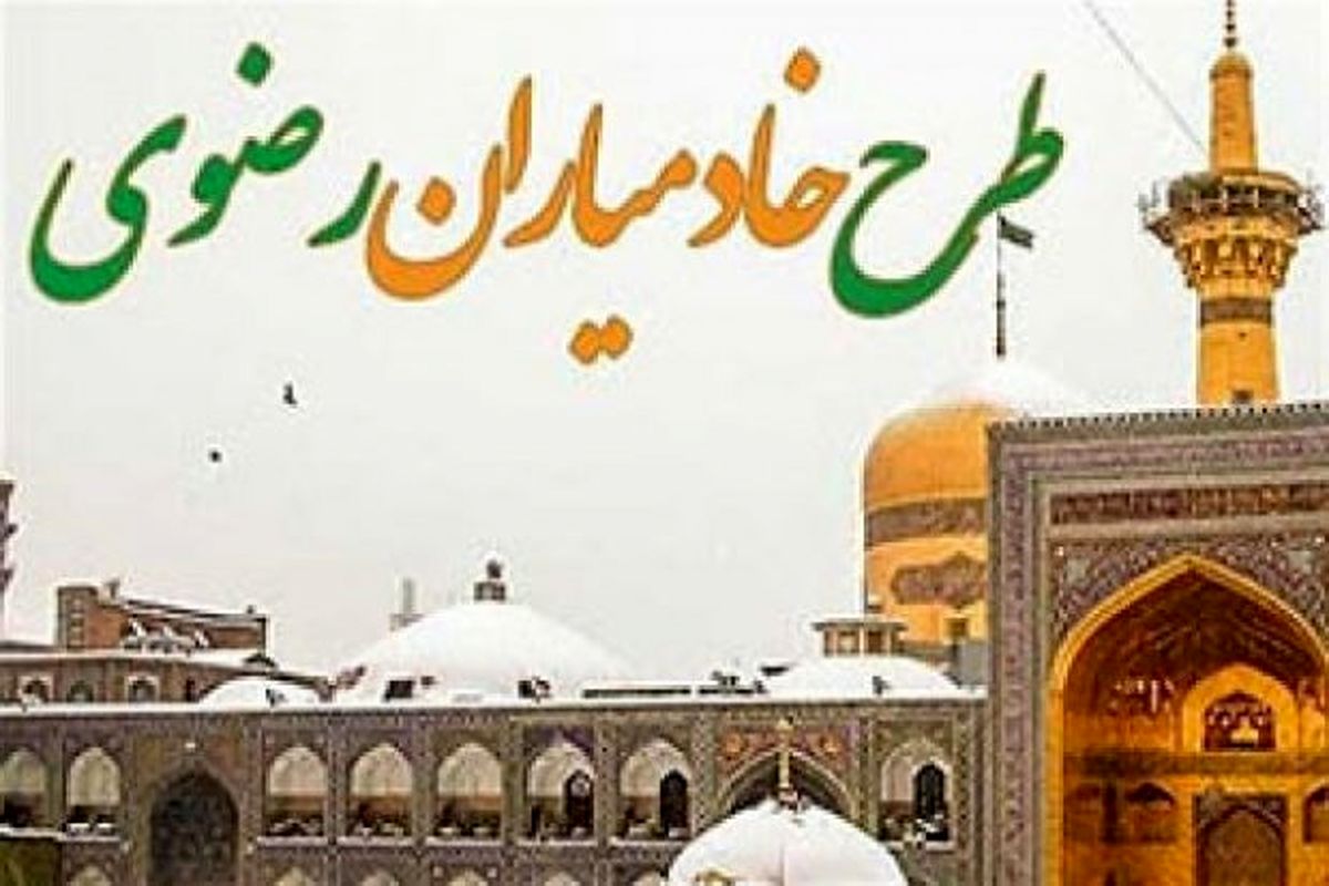 چگونه خادمیار امام رضا (ع) شویم؟