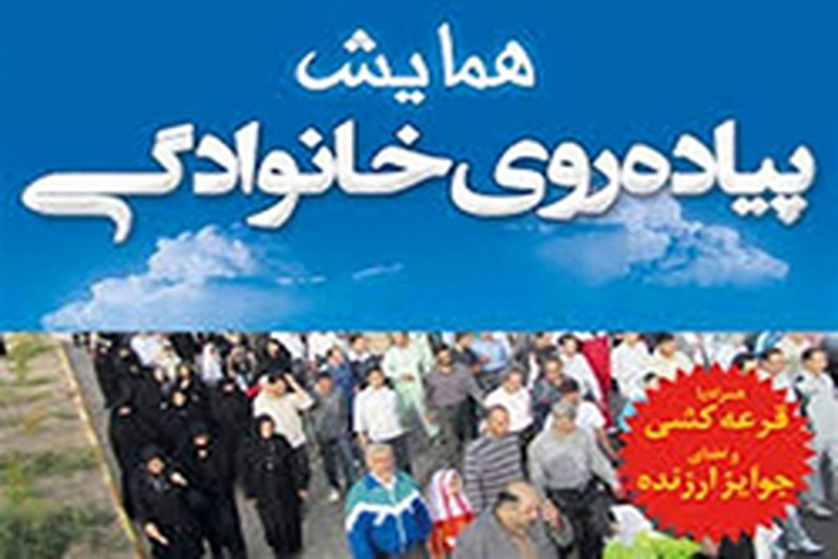 فردا همایش بزرگ پیاده روی با حضور چهره های ملی واستانی در پلدختر برگزار می شود