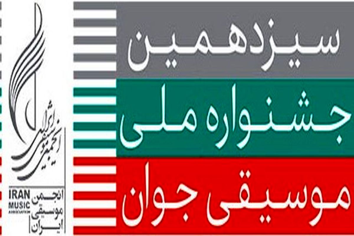 راهیابی ٢٠ نفر از هنرمندان خراسان شمالی به سیزدهمین جشنواره ملی موسیقی جوان