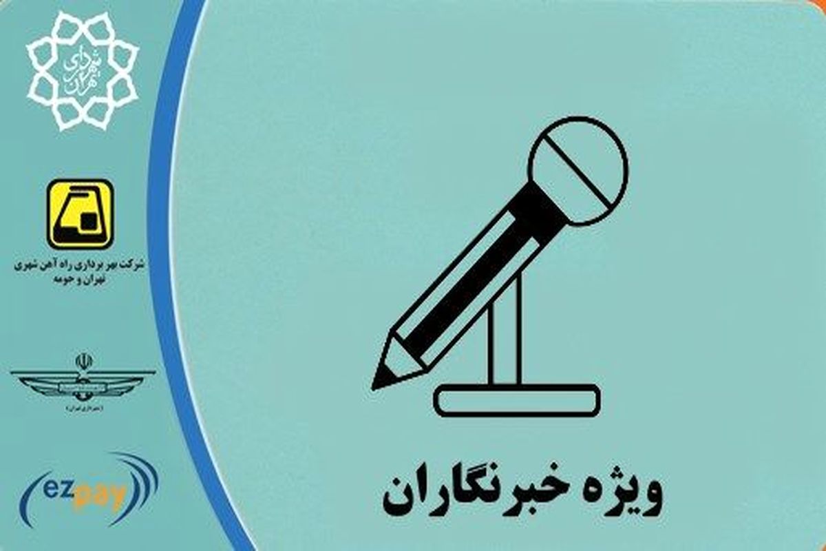 توزیع کارت بلیت‌ خبرنگاران تا پایان هفته